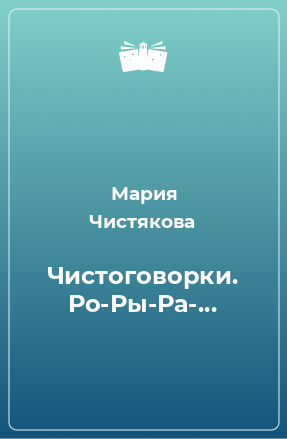 Книга Чистоговорки. Ро-Ры-Ра-...