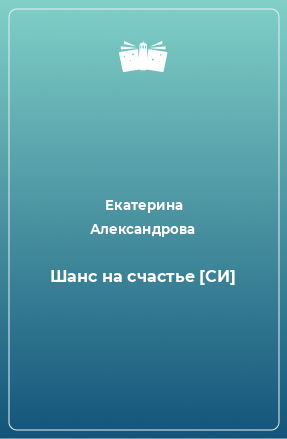 Книга Шанс на счастье [СИ]