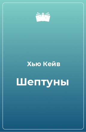 Книга Шептуны