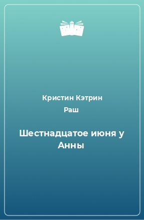 Книга Шестнадцатое июня у Анны