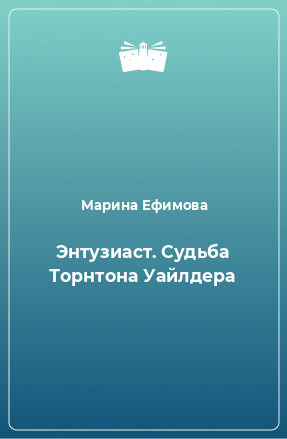 Книга Энтузиаст. Судьба Торнтона Уайлдера