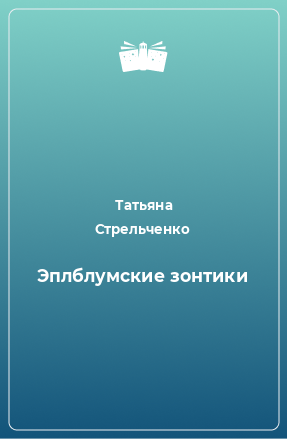 Книга Эплблумские зонтики