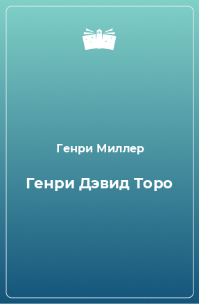 Книга Генри Дэвид Торо