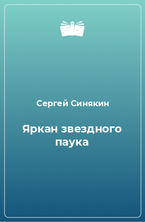 Книга Яркан звездного паука