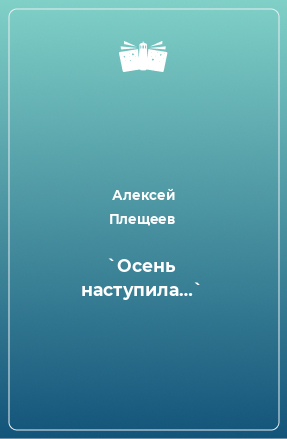 Книга Осень наступила…