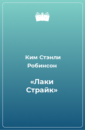 Книга «Лаки Страйк»