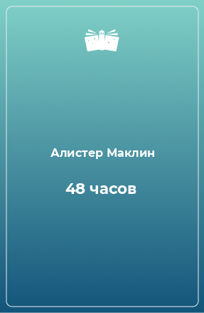 Книга 48 часов