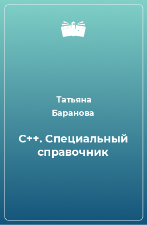 Книга C++. Специальный справочник