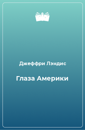 Книга Глаза Америки