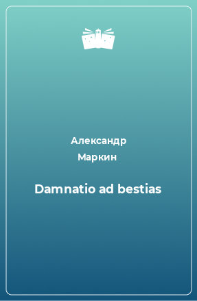 Книга Damnatio ad bestias