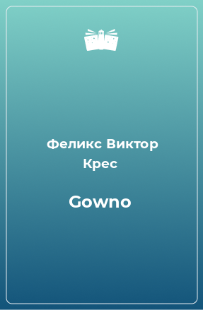 Книга Gowno