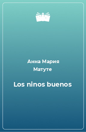 Книга Los ninоs buenos