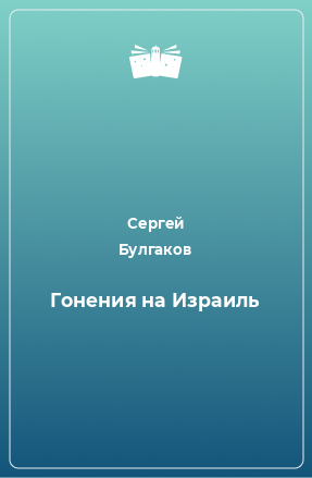 Книга Гонения на Израиль