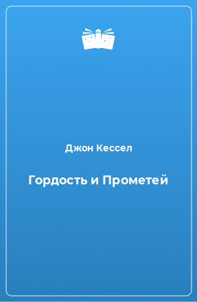 Книга Гордость и Прометей