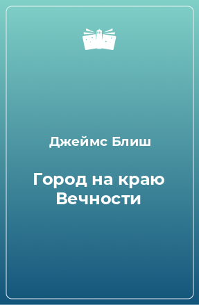 Книга Город на краю Вечности