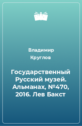 Книга Государственный Русский музей. Альманах, №470, 2016. Лев Бакст