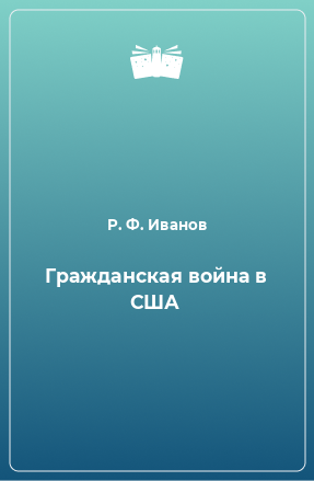 Книга Гражданская война в США