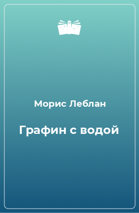 Книга Графин с водой