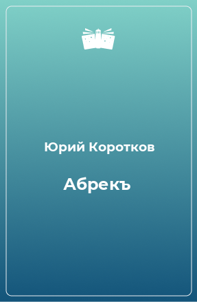 Книга Абрекъ