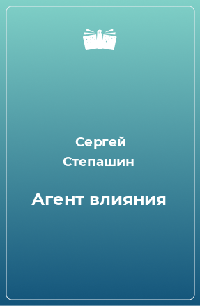 Книга Агент влияния