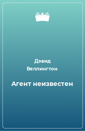 Книга Агент неизвестен