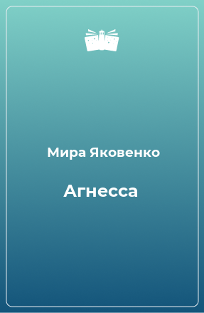 Книга Агнесса