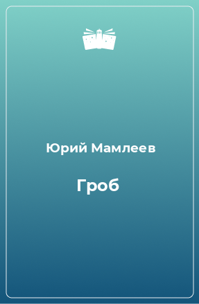 Книга Гроб