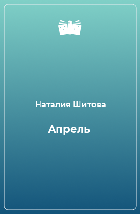 Книга Апрель