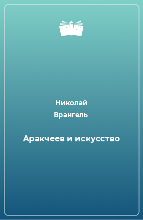 Книга Аракчеев и искусство