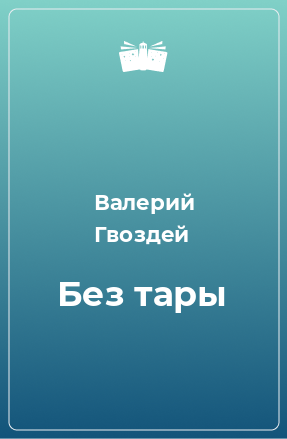 Книга Без тары