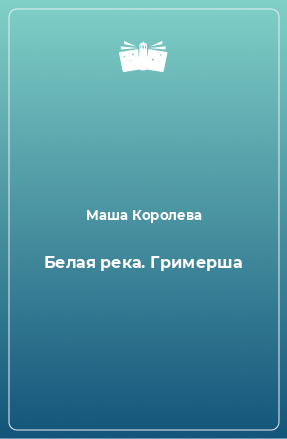 Книга Белая река. Гримерша