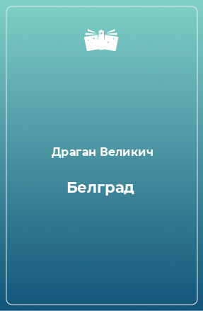 Книга Белград