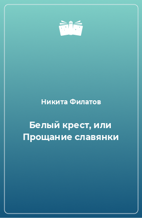 Книга Белый крест, или Прощание славянки