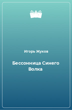 Книга Бессонница Синего Волка