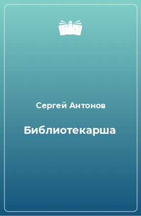 Книга Библиотекарша