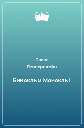 Книга Бинокль и Монокль I