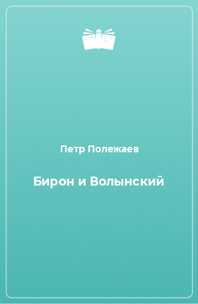 Книга Бирон и Волынский