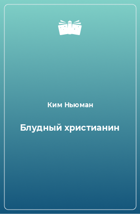 Книга Блудный христианин