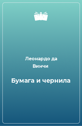 Книга Бумага и чернила