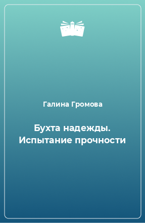 Книга Бухта надежды. Испытание прочности