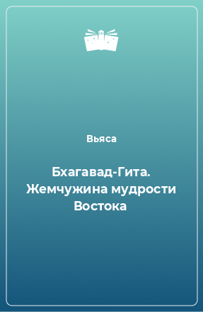 Книга Бхагавад-Гита. Жемчужина мудрости Востока