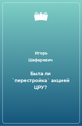 Книга Была ли `перестройка` акцией ЦРУ?