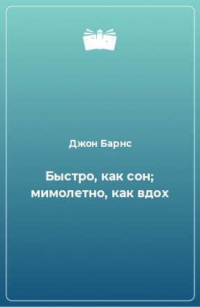 Книга Быстро, как сон; мимолетно, как вдох