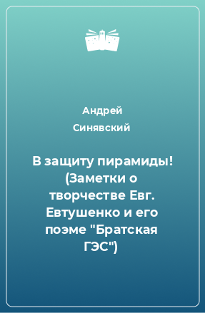 Книга В защиту пирамиды! (Заметки о творчестве Евг. Евтушенко и его поэме 