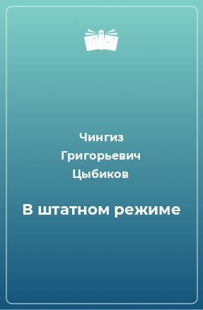 Книга В штатном режиме