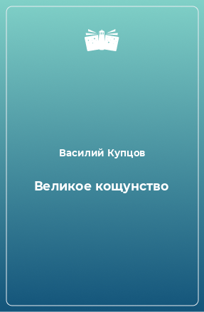 Книга Великое кощунство