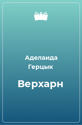 Книга Верхарн