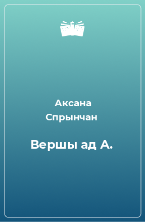 Книга Вершы ад А.