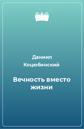 Книга Вечность вместо жизни