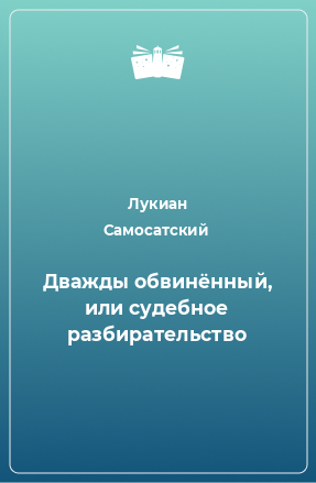 Книга Дважды обвинённый, или судебное разбирательство